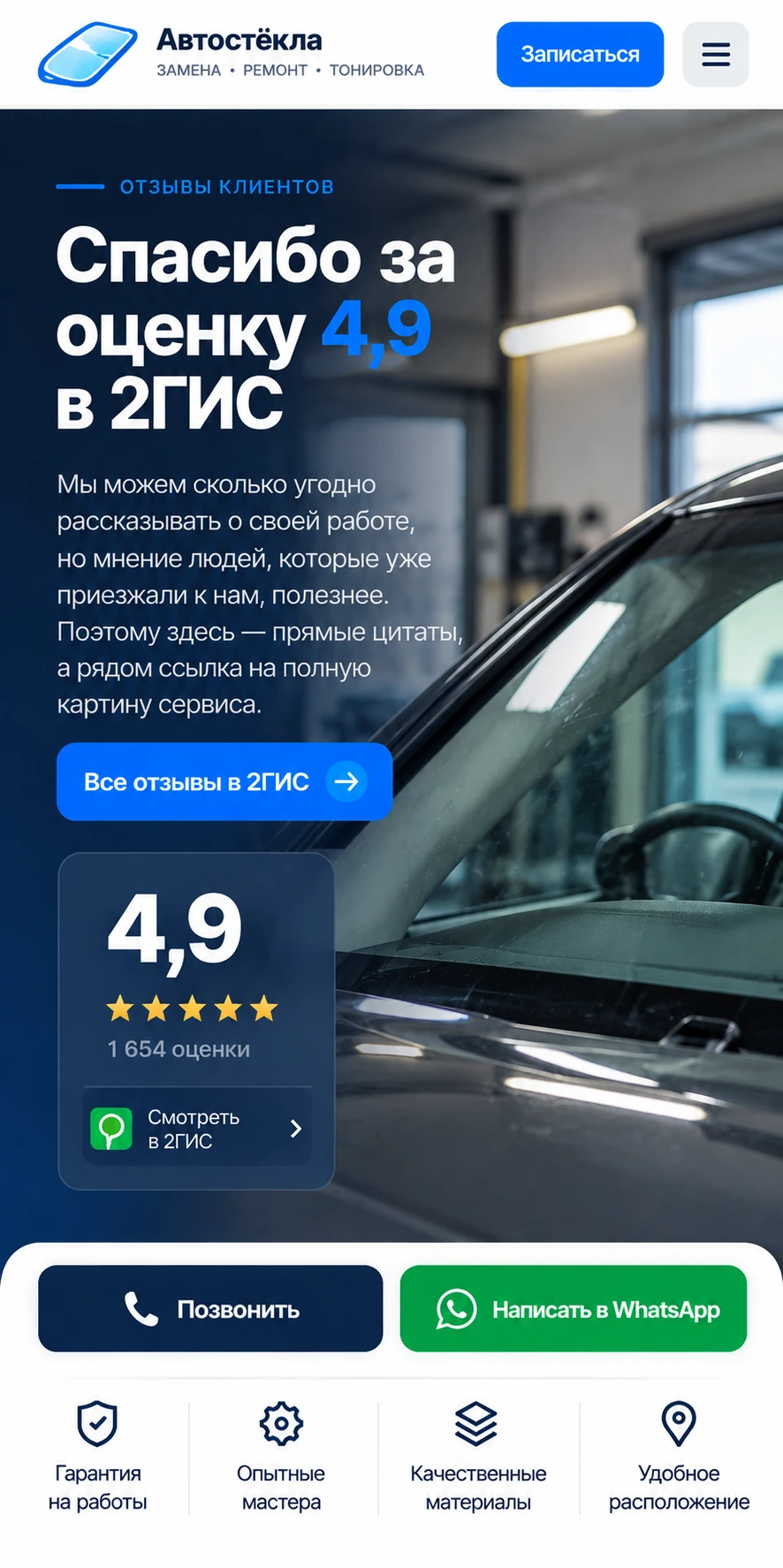 Мобильная версия сайта автостекольного сервиса с отзывами и быстрыми действиями