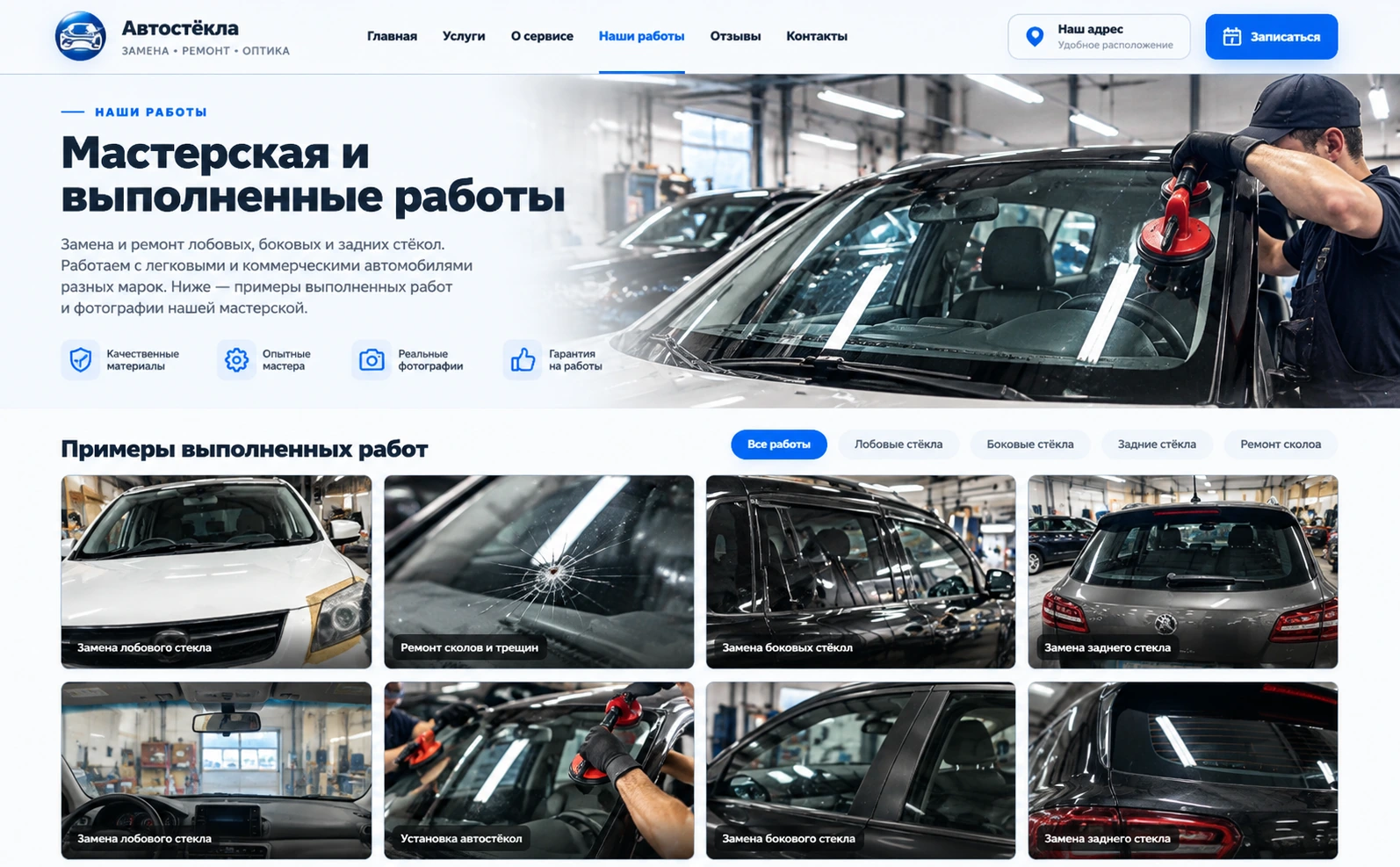 Пример страницы автостекольного сервиса с крупной галереей выполненных работ